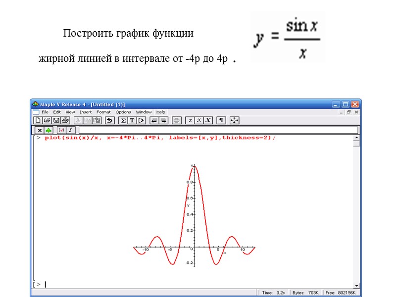 Построить график функции   жирной линией в интервале от -4p до 4p .